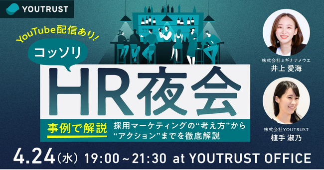 【YOUTRUST×ミギナナメウエ】オフラインイベント開催！～採用マーケティングの“考え方“から“アクション“までを徹底解説～
