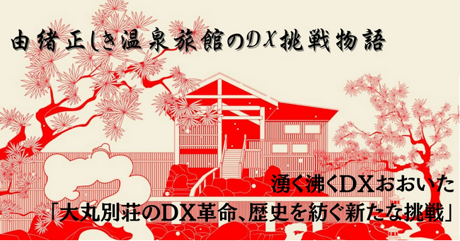 【大分県主催DX共創促進事業】大丸別荘総支配人の外木場氏によるセミナーを開催しました