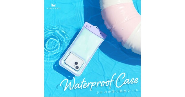 MOTTERU スマホ用防水ケースに水に浮くタイプが新登場！