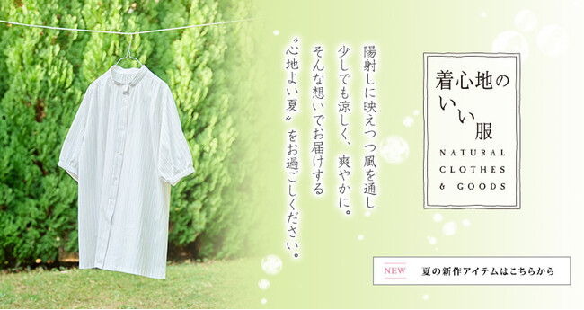 天然素材・日本製にこだわった女性ファッション通販サイト【着心地のいい服】に、2024年夏の新作アイテムが勢ぞろいしました。