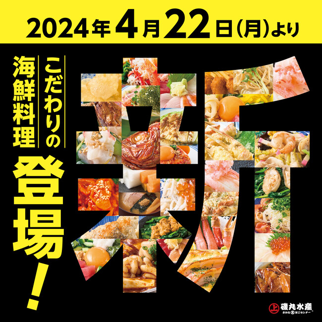 まるで水族館！ 4月22日（月）グランドメニューをリニューアル！魚貝のパラダイス「磯丸水産」へGO!!