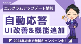 エルグラムの自動応答で遅延送信が可能に!分析やフォルダ管理改善も エルグラムの自動応答で遅延送信が可能に!分析やフォルダ管理改善も
