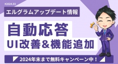 エルグラムの自動応答で遅延送信が可能に!分析やフォルダ管理改善も