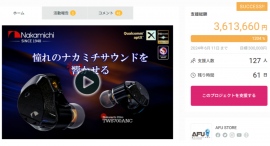 Nakamichi Elite TWS700ANCが公開当日に目標達成! Nakamichi Elite TWS700ANCが公開当日に目標達成!