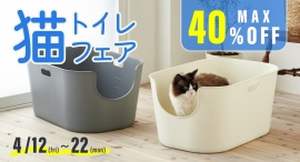 OFTでは猫トイレフェアを開催します。愛猫も家族も笑顔に♪ピッタリのトイレをお得に! OFTでは猫トイレフェアを開催します。愛猫も家族も笑顔に♪ピッタリのトイレをお得に!