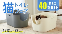 OFTでは猫トイレフェアを開催します。愛猫も家族も笑顔に♪ピッタリのトイレをお得に！