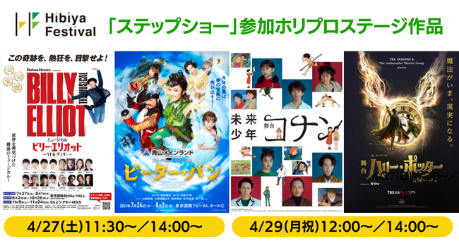 【4/27＆29】都市型フェスティバル「Hibiya Festival 2024」ホリプロステージ作品参加決定！『ビリー・エリオット』『ピーター・パン』『ハリー・ポッターと呪いの子』『未来少年コナン』