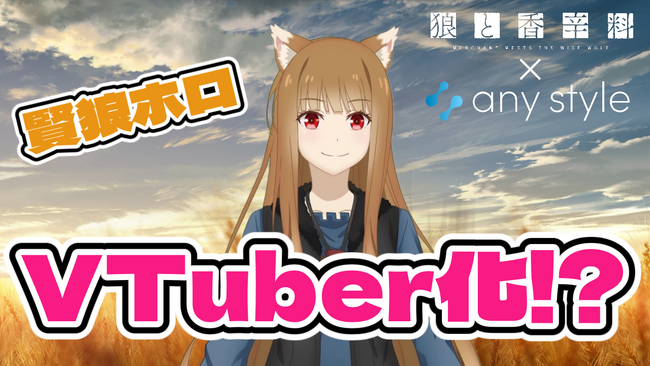 VTuber事業を展開するany styleがTVアニメ「狼と香辛料」のヒロイン「ホロ」のVTuber化企画を開始！