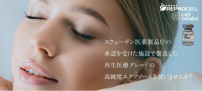 再生医療グレードで製造した高品質なクリニック向けエクソソームのウェブサイト公開のお知らせ