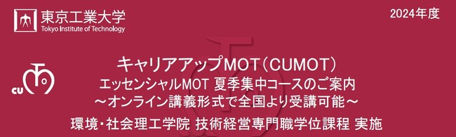 東京工業大学　社会人向けＭＯＴ（技術経営）講座「エッセンシャルＭＯＴ夏季集中コース（全２０回）」が６月に開講！
