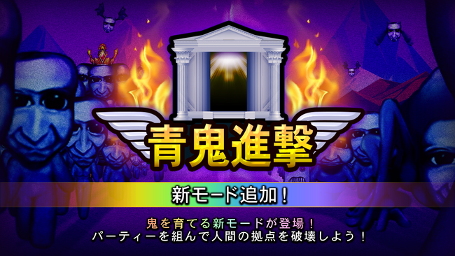 「青鬼オンライン」が超大型アップデート！！青鬼を育成し人類文明に立ち向かう新モード「青鬼進撃」を公開