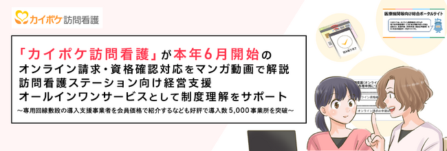 「カイポケ訪問看護」が本年6月開始のオンライン請求・資格確認対応をマンガ動画で解説。訪問看護ステーション向け経営支援オールインワンサービスとして制度理解をサポート