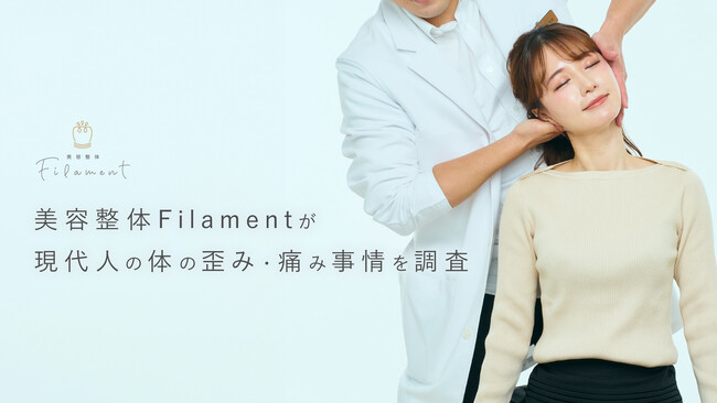 世界一座りすぎの日本人、メンテナンスの鍵は“姿勢改善”！ 整体グループ「Filament」が現代人の体の歪み・痛み事情を調査