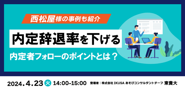 【西松屋様の事例も紹介】『内定辞退率を下げる内定者フォローのポイントとは？』4/23(火) 14:00～　ウェビナー開催