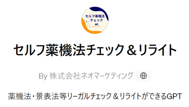 セルフ薬機法チェック&リライトGPTs版をGPT Storeで提供開始
