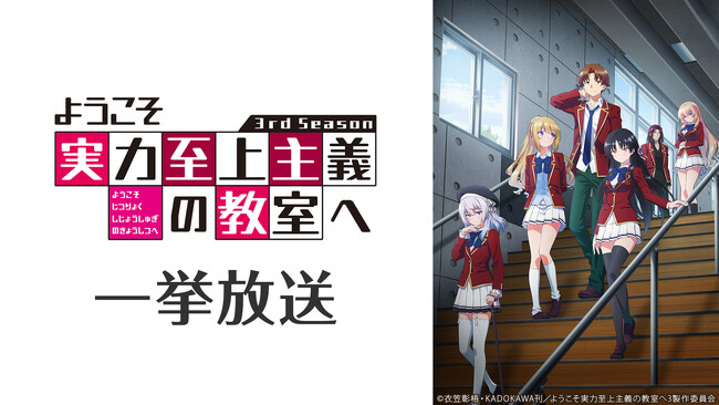 【ニコニコ無料アニメ一挙放送】「這いよれ！ニャル子さん」「ようこそ実力至上主義の教室へ 3rd Season」全3作品
