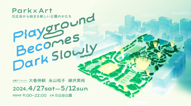 Park×Art　日比谷からはじまる新たな公園のかたち　　　　　　　　　　「Playground Becomes Dark Slowly」　３名の著名アーティストによるアート体験