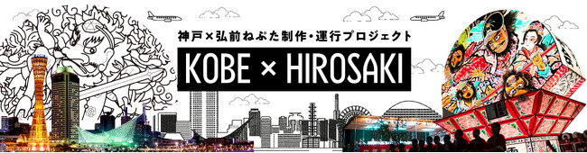 「神戸×弘前」　神戸を題材にした弘前ねぷた制作に参加する神戸市内クリエイターを募集！