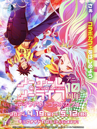 さぁ――コラボカフェをはじめよう。4/19(金)～『ノーゲーム・ノーライフ』テイクアウトコラボカフェ、CURE MAID CAFEで開催！【タブリエ・マーケティング株式会社】