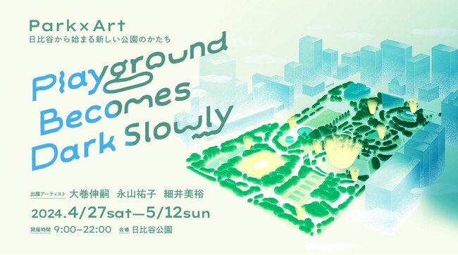 Park×Art　日比谷からはじまる新たな公園のかたち「Playground Becomes Dark Slowly」大巻伸嗣、永山祐子、細井美裕3名のアーティストによるアート体験