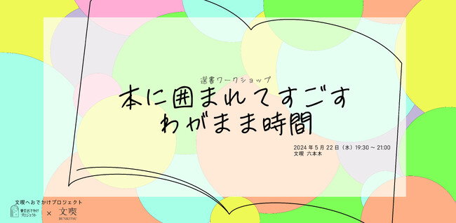 東京おでかけプロジェクト×文喫のコラボレーション企画「文喫へおでかけプロジェクト」が始動