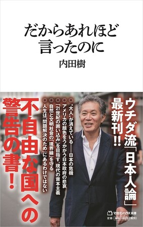 【発売即重版】失われた30年で「不自由で、貧乏くさい国」になってしまった日本。この国をどう立て直すのか、この国で我々はどう生きるのか――。内田樹による日本社会への警告の書『だからあれほど言ったのに』