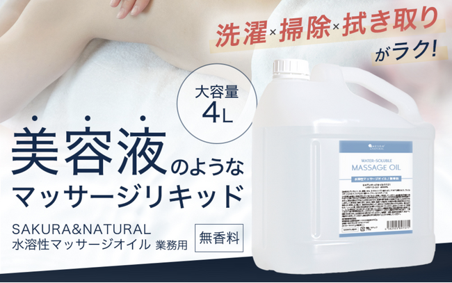 【エステ・マッサージサロンのオーナー様、必見！！】「プロ」も認める高品質＆使いやすさ！オイル成分不使用で、まつエクにも使用可能。4000mlで大容量な水溶性マッサージオイルが新発売！！