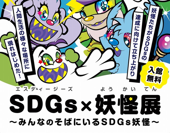 SDGs達成に向けて妖怪が立ち上がった！イオンモール岡山6階「アスエコ」にて「SDGs×妖怪展」開催