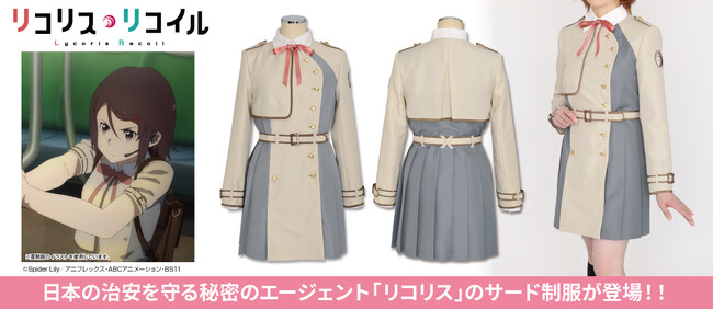 『リコリス・リコイル』「リコリス サード制服」が公式コスチュームとして登場！【株式会社コスパ】