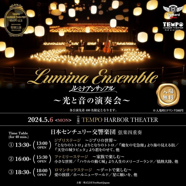 【大阪・天保山】入場無料！弦楽四重奏の音色とキャンドル&ランタンの灯りに包まれる。「ルミナアンサンブル～光と音の演奏会～」開催決定。