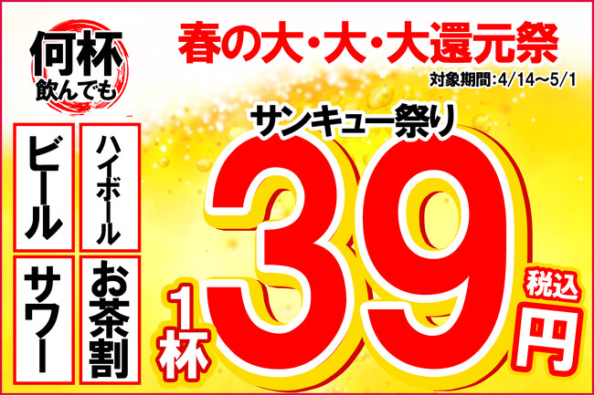 【生ビール・サワー・ハイボールが何杯飲んでも1杯39円】春の大・大・大還元祭、39サンキュー祭りを4月14日～5月1日迄の期間限定で実施