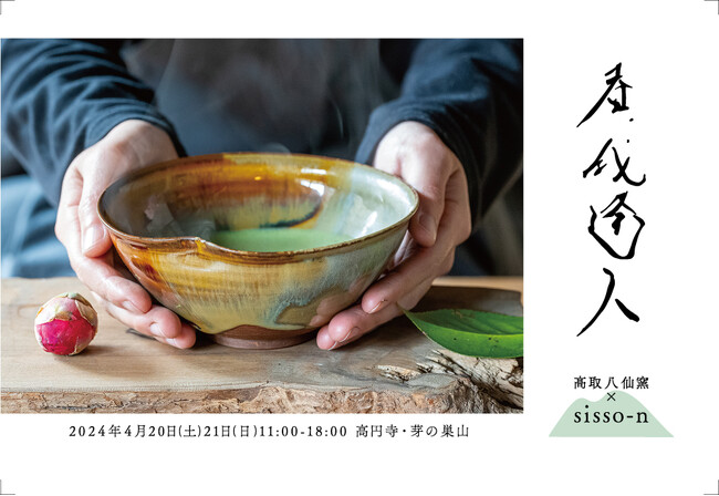 420年の歴史ある高取八仙窯が異色コラボ！ミュージシャン/新羅慎二（湘南乃風 若旦那）、映像作家/荒井康成、和菓子職人/かんたんなゆめ、などのクリエイターと行う展示は初。