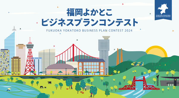 「福岡よかとこビジネスプランコンテスト2024」今年度より4月~募集開始!