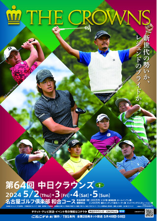 GW開催の中日クラウンズ 限定6席のプレミアム体験