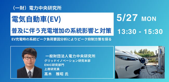 【JPIセミナー】（一財）電力中央研究所 「電気自動車（EV）普及に伴う充電増加の系統影響と対策」5月27日(月)開催