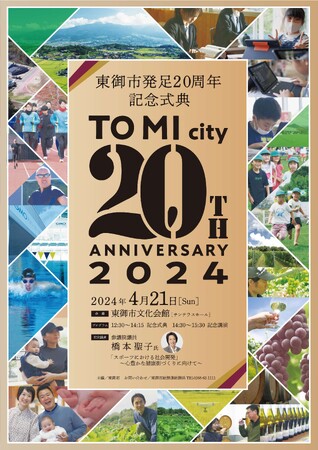 【東御市政20周年】記念式典・記念講演を開催