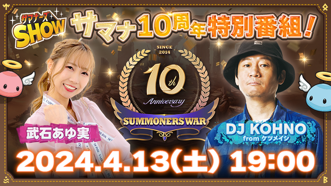 『サマナーズウォー: Sky Arena』、10周年記念公式特別生放送「サマナーズSHOW SPECIAL」を4月13日19時から配信！豪華ゲストとともに10年の歩みを振り返り！！