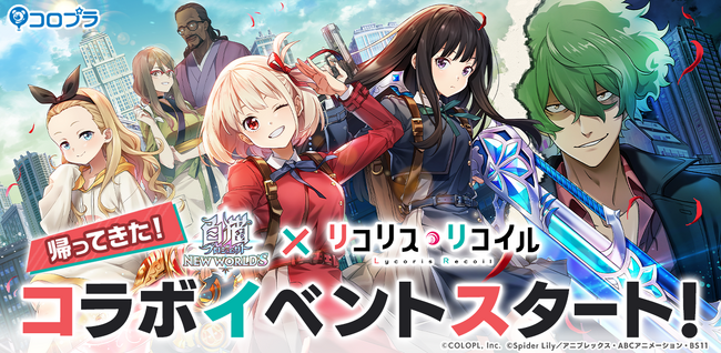 『白猫プロジェクト NEW WORLD'S』とTVアニメ『リコリス・リコイル』のコラボイベントを再開催！