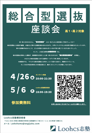 高1、高2生に向けた、難関大学の総合型選抜に合格するための座談会を実施【Loohcs志塾　横浜校舎】