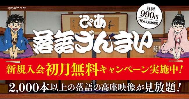 落語の高座映像見放題「ぴあ落語ざんまい」作品数2,000本を突破！ 落語芸術協会の所属芸人らも新たに配信開始！