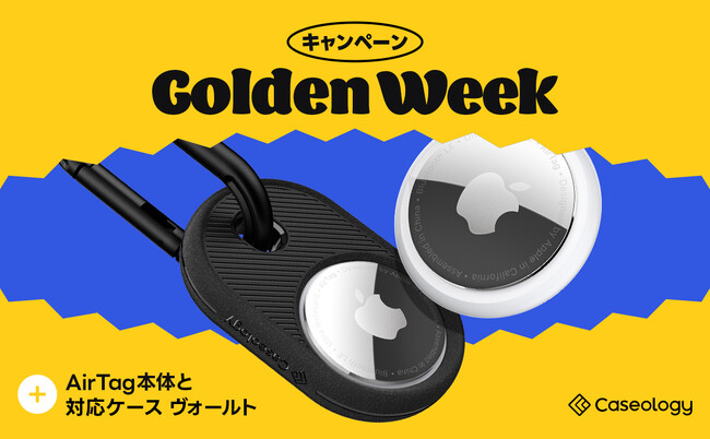 【GW特別企画】Caseology、AirTagが当たるゴールデンウィークを彩る特別キャンペーンを4/12（金）~4/18（木）に開催！