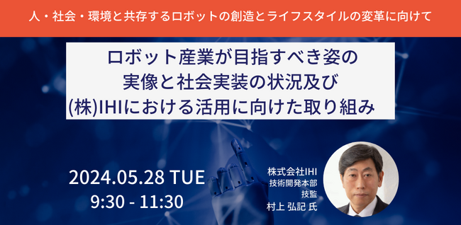 【JPIセミナー】「ロボット産業が目指すべき姿の実像と社会実装の状況及び（株）IHIにおける活用に向けた取り組み」5月28日(火)開催
