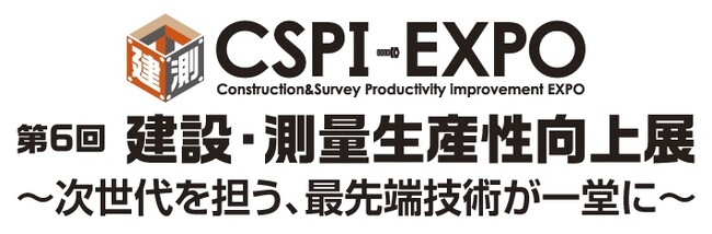 第6回 建設・測量生産性向上展（CSPI-EXPO 2024）に出展いたします