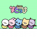 「すとっぴ」