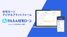 住信SBIネット銀行、住宅ローン手続きをDX化。邦銀初、住宅ローンに関わるステークホルダーをつなぐデジタルプラットフォーム「かんたん住宅ローン」をリリース