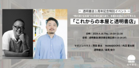  freeeグループ「透明書店」、
開店1周年記念イベント「これからの本屋と透明書店」開催
2024年4月18日(木)19:30~21:30（開場19:00〜）＠蔵前店舗orオンライン