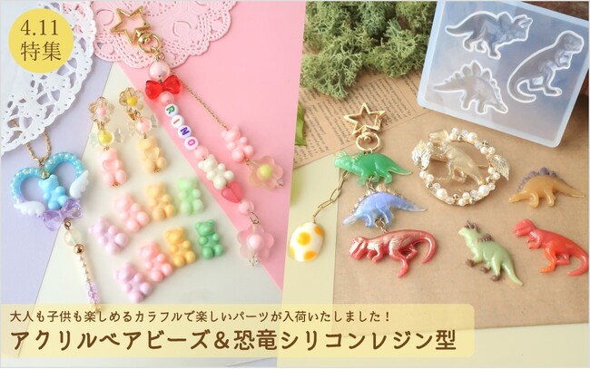 PARTS CLUB online ＜新商品掲載＞4/11(木)オンラインショップでは、子供の日に親子で楽しむ、ハンドメイドアイテムが新たに発売されました。