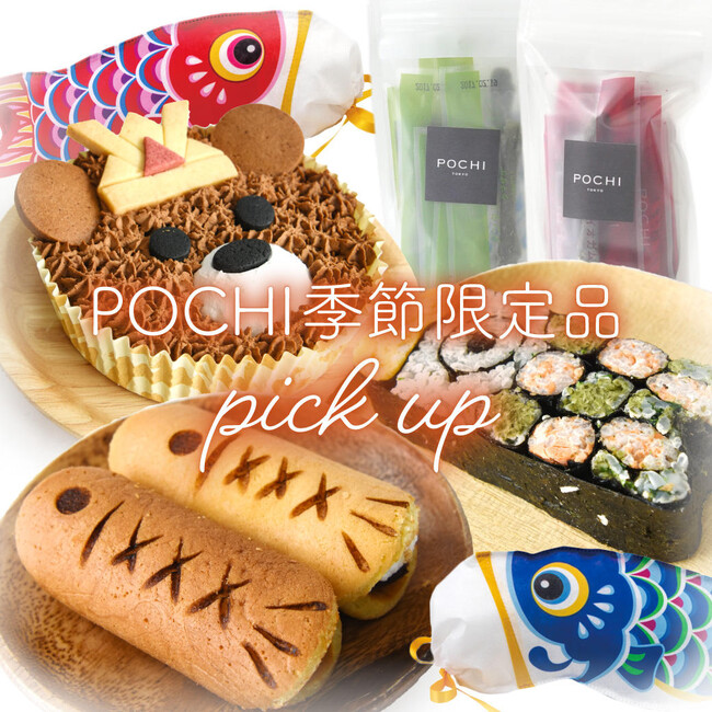 《POCHI》こどもの日の季節限定デリ3種＆特別セットを発売開始