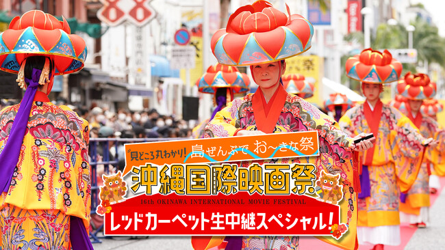 見どころ丸わかり！島ぜんぶでお～きな祭！沖縄国際映画祭 レッドカーペット生中継スペシャル！4月21日（日）10:30～13:30生放送