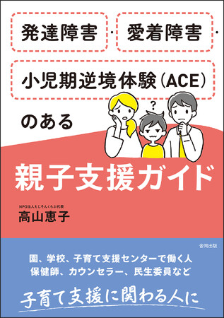 発達障害・愛着障害・小児期逆境体験（ACE）のある子のための必読書！